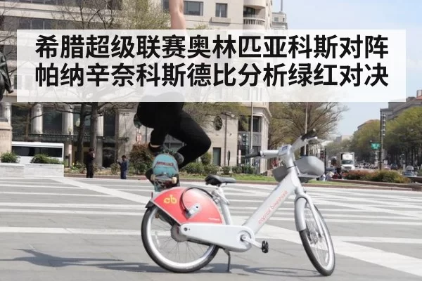 希腊超级联赛奥林匹亚科斯对阵帕纳辛奈科斯德比分析绿红对决