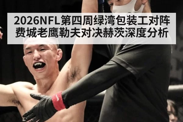 2026NFL第四周绿湾包装工对阵费城老鹰勒夫对决赫茨深度分析