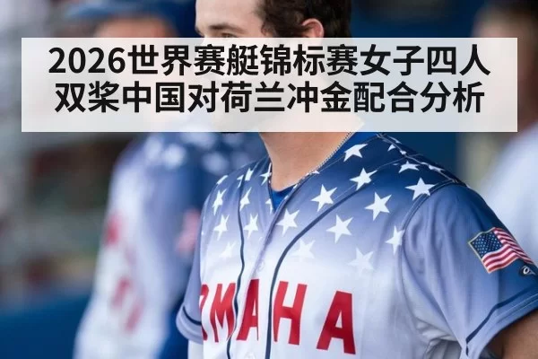 2026世界赛艇锦标赛女子四人双桨中国对荷兰冲金配合分析
